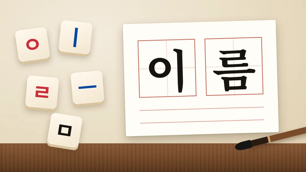Illustration: Hangul letter tiles ㅇ ㅣ ㄹ ㅡ ㅁ beside a sheet of Korean manuscript paper with the word 이름 written in its squares